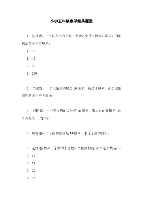 小学五年级数学经典题型