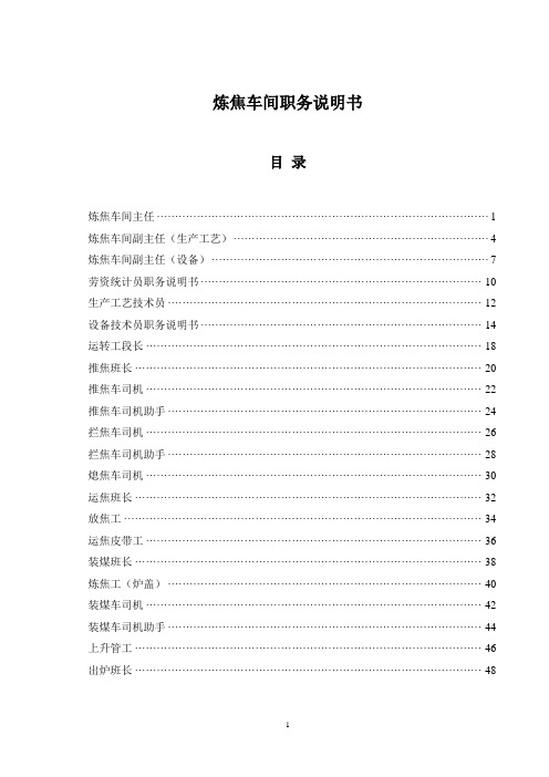 [现场管控]山西金晖煤焦化工—炼焦车间职务说明书