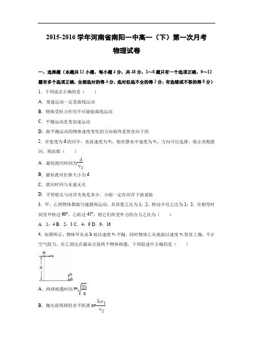 高一物理月考试题及答案-河南南阳一中2015-2016学年高一下学期第一次月考试卷