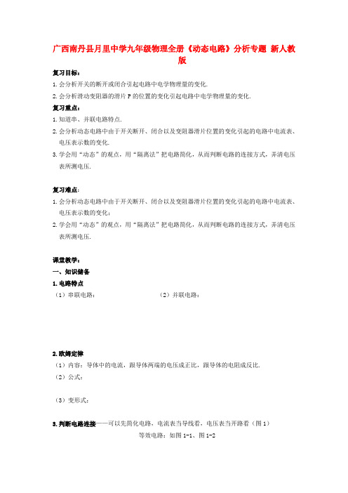 九年级物理《动态电路》分析专题 新人教版