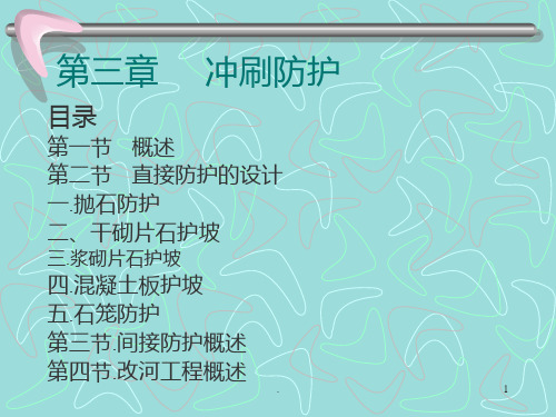 第三章边坡冲刷防护PPT课件