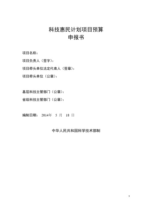 2014年科技惠民项目申报书
