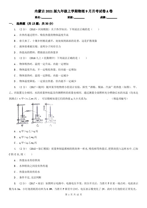 内蒙古2021版九年级上学期物理9月月考试卷A卷