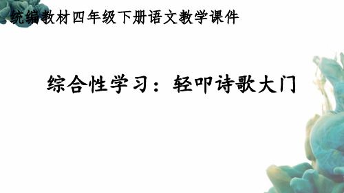 统编教材部编人教版四年级下册语文综合性学习：轻叩诗歌大门优质课件