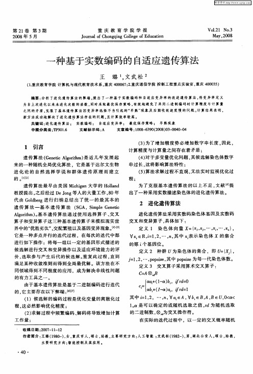 一种基于实数编码的自适应遗传算法