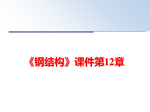 最新《钢结构》课件第12章