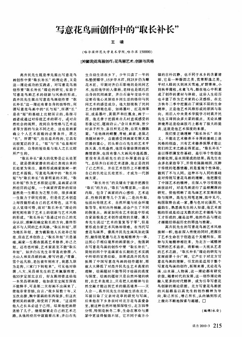 写意花鸟画创作中的“取长补长”