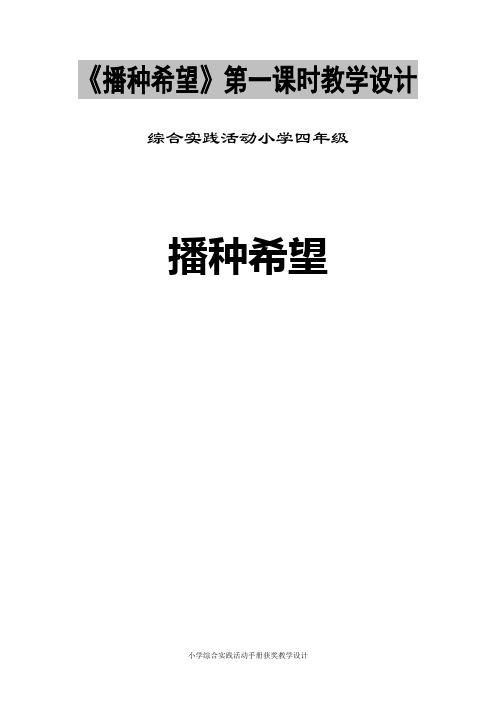 小学综合实践活动手册获奖教学设计《播种希望》(第一课时)3