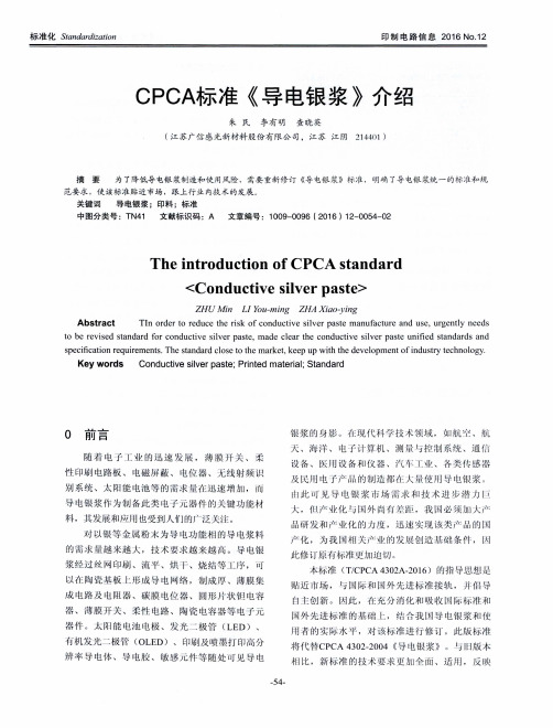 CPCA标准《导电银浆》介绍