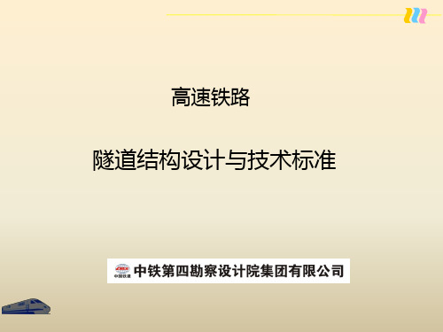 高速铁路隧道隧道结构设计与技术标准