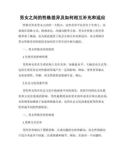 男女之间的性格差异及如何相互补充和适应