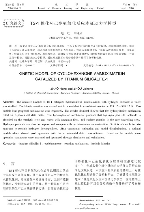 TS-1催化环己酮氨氧化反应本征动力学模型