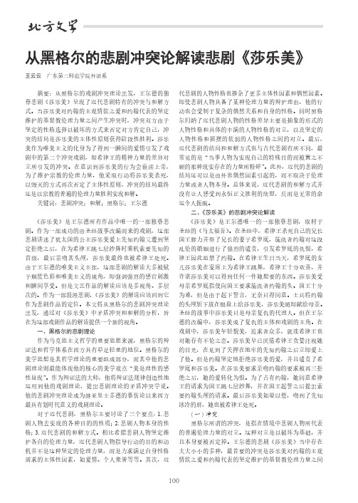 从黑格尔的悲剧冲突论解读悲剧《莎乐美》