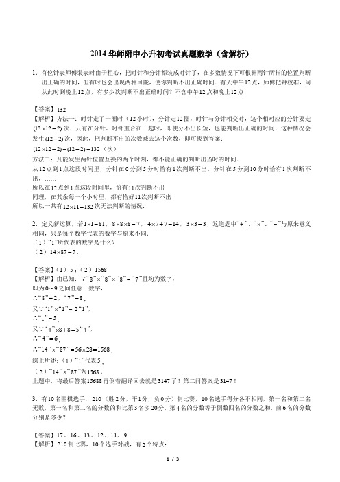 2014华师附中小升初考试真题数学(含解析)