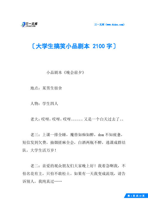 大学生搞笑小品剧本 2100字