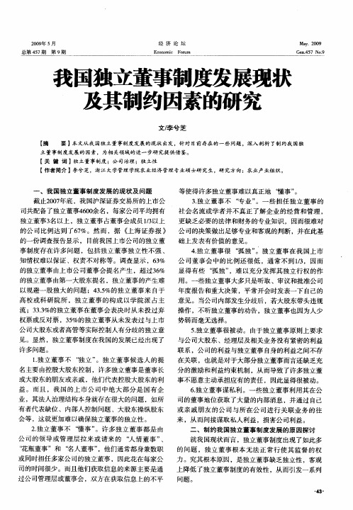 我国独立董事制度发展现状及其制约因素的研究
