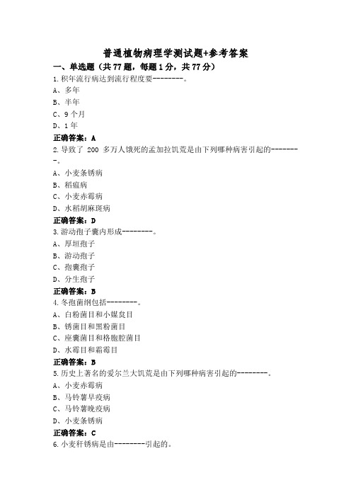 普通植物病理学测试题+参考答案