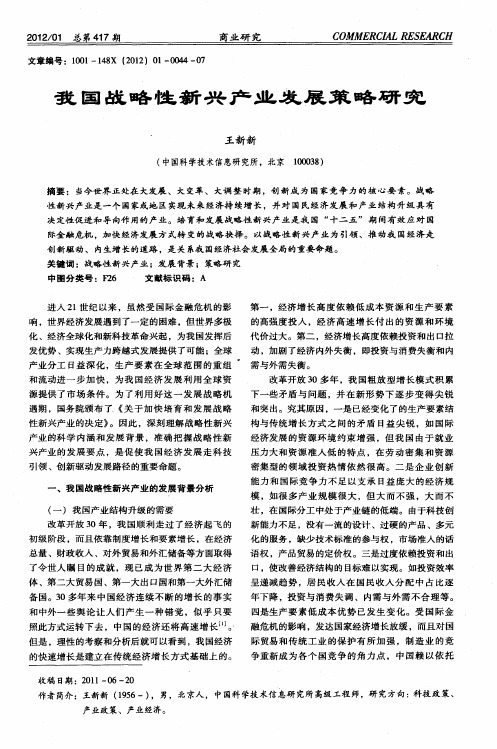 我国战略性新兴产业发展策略研究