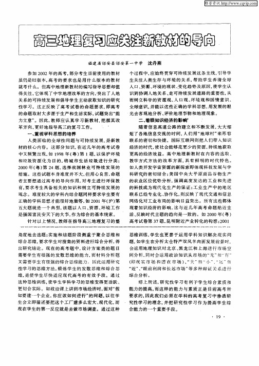 高三地理复习应注意亲教材的导向