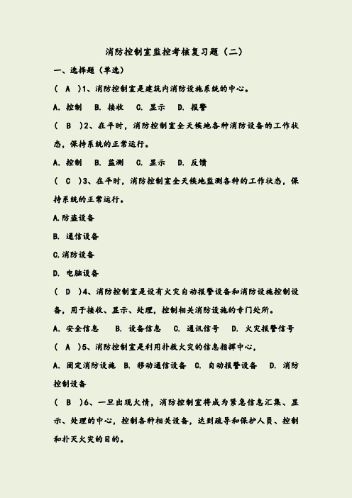 消防控制室监控考核复习题(二)含答案