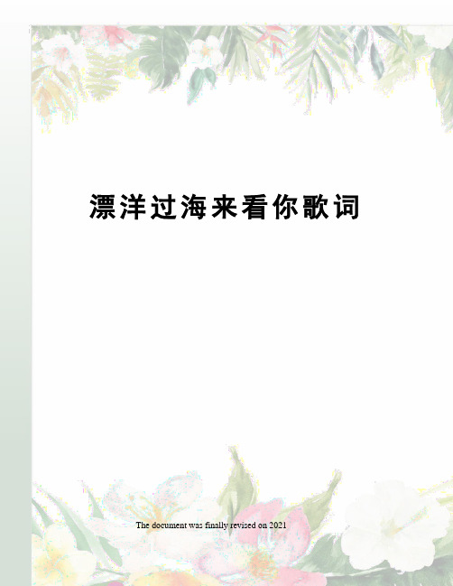 漂洋过海来看你歌词