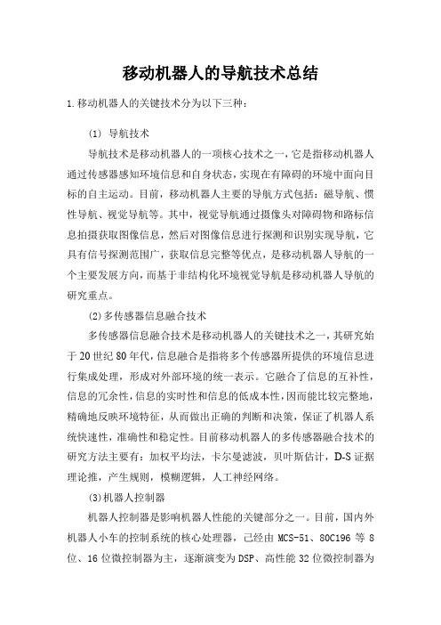 移动机器人的导航技术总结