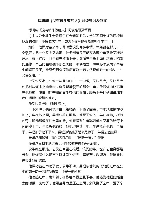 海明威《没有被斗败的人》阅读练习及答案