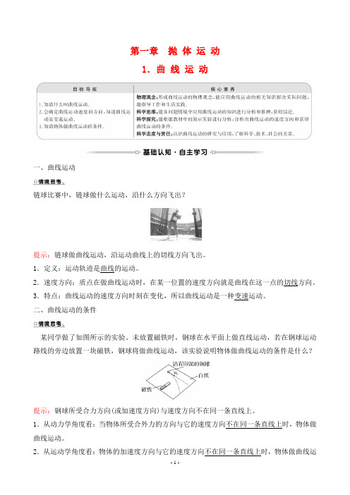 最新教科版高中物理必修二培优第一章抛体运动第一讲曲线运动