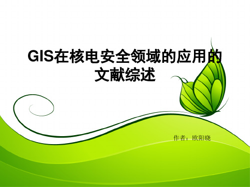 GIS在核电安全领域的应用的文献综述
