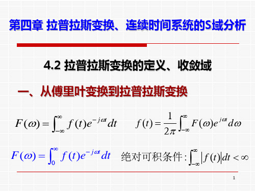 4.2 拉普拉斯变换的定义、收敛域
