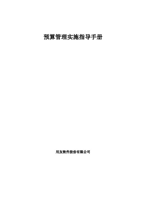 用友u8预算管理使用手册