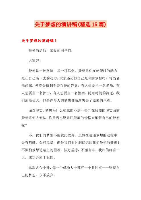 关于梦想的演讲稿(精选15篇)