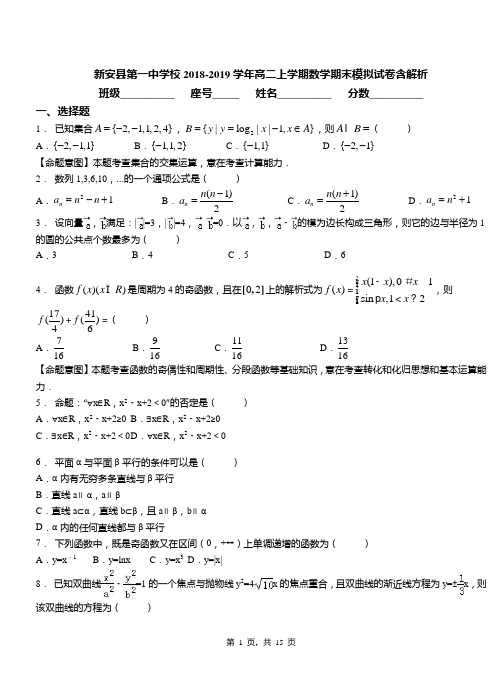 新安县第一中学校2018-2019学年高二上学期数学期末模拟试卷含解析
