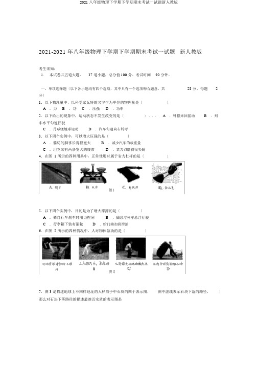 2019八年级物理下学期下学期期末考试试题新人教版