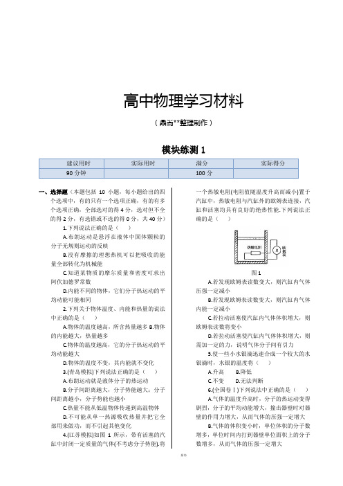 鲁科版高中物理选修3-3模块练测1.docx
