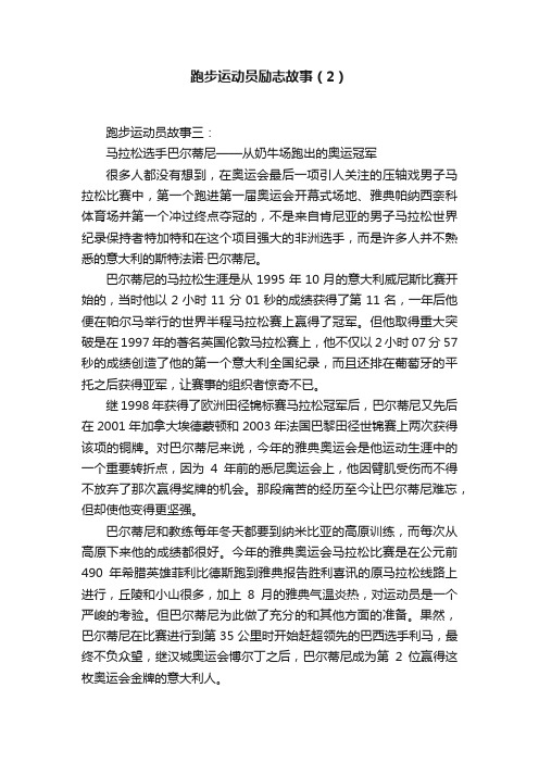 跑步运动员励志故事（2）