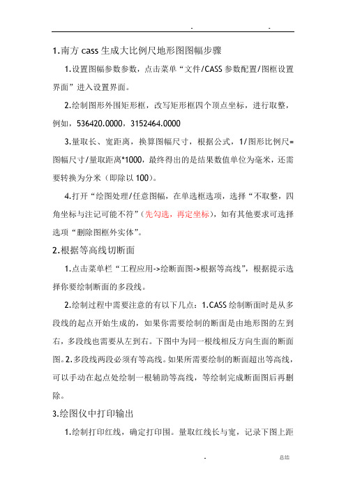 南方cass生成大比例尺地形图图幅步骤