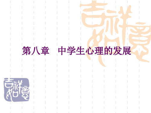 第八章   中学生心理的发展