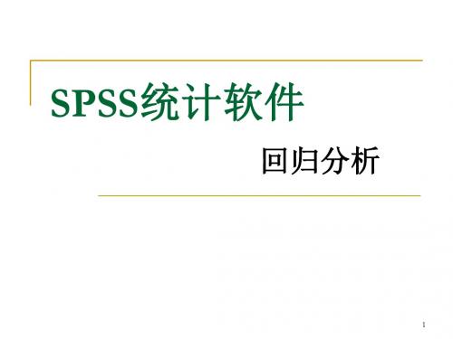 SPSS第8章 回归分析-精品文档