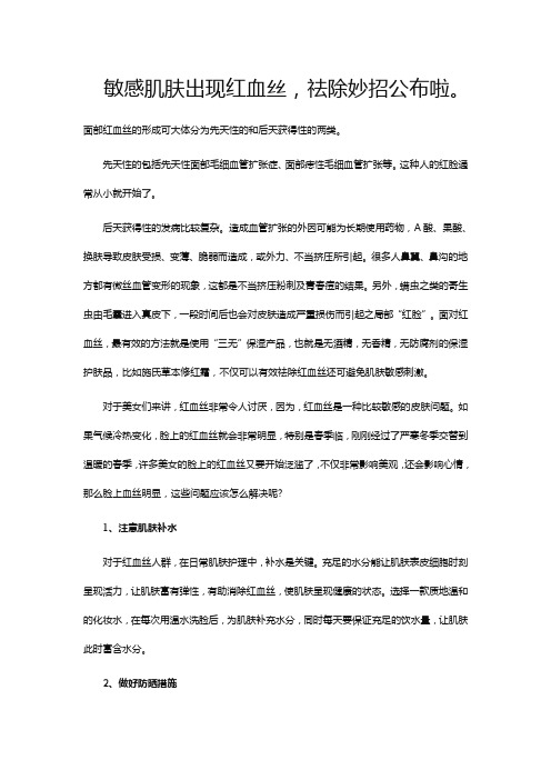 敏感肌肤出现红血丝,祛除妙招公布啦。