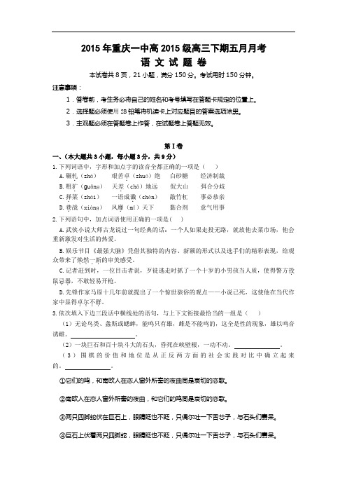 高三语文月考试题带答案-重庆市第一中学2015届高三5月月考试题