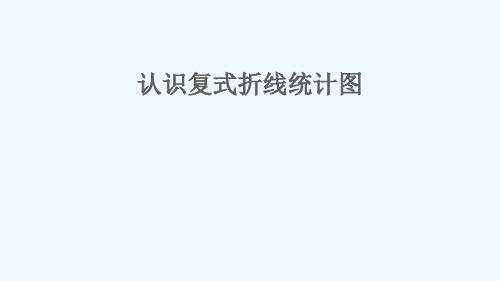 西藏自治区林芝地区某小学五年级数学下册六爱护眼睛__复试统计表信息窗2认识复式折线统计图课件版六三制