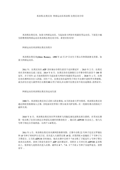 米洛斯.拉奥尼奇_网球运动员米洛斯·拉奥尼奇介绍