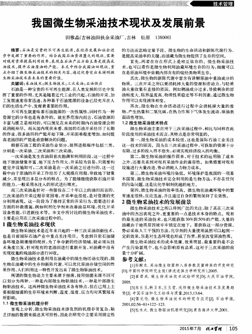 我国微生物采油技术现状及发展前景