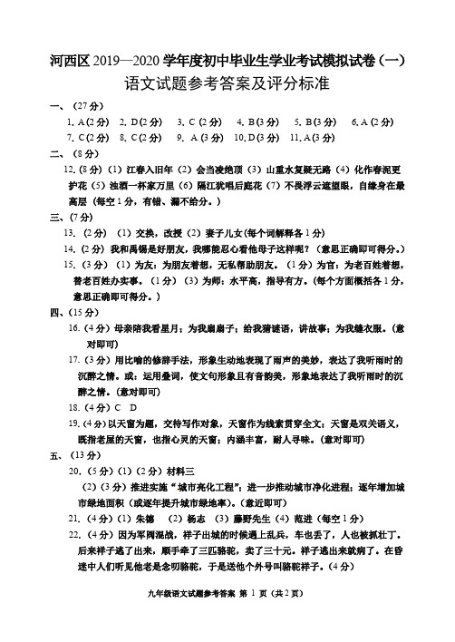 河西区2020年九年级语文一模试题参考答案