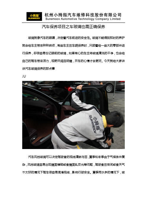 汽车保养项目之车玻璃也需正确保养-小拇指