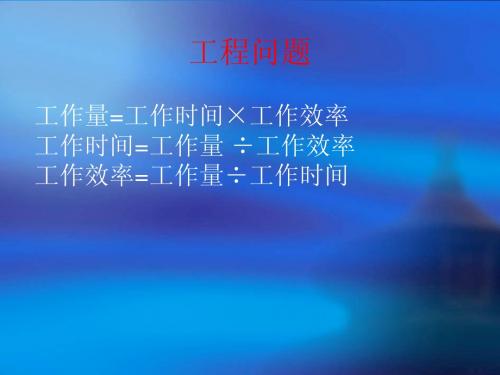 工程问题(应用题)