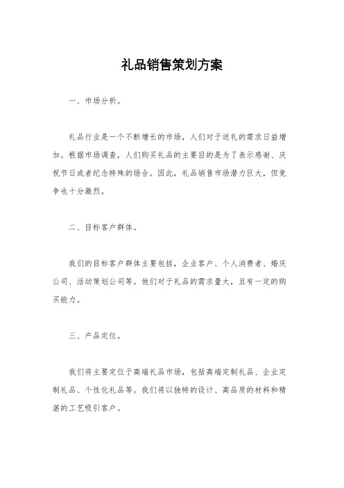 礼品销售策划方案