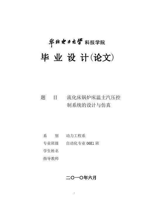 流化床锅炉床温主汽压控制系统的设计与仿真_毕业设计论文正文 精品