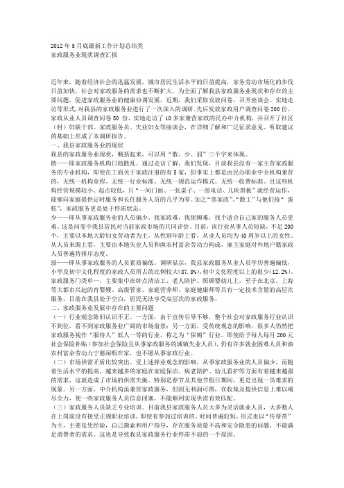 家政服务业现状调查汇报